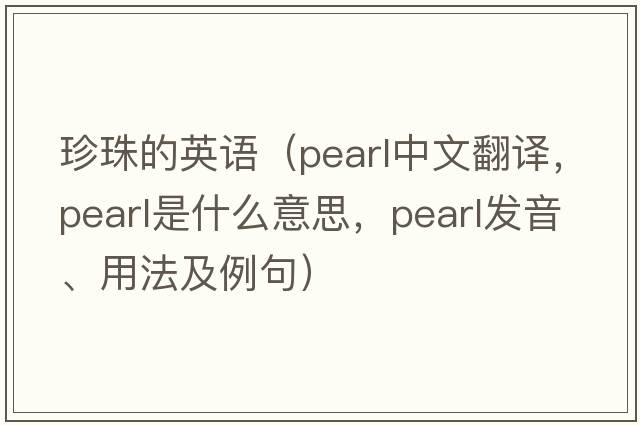 珍珠的英語(yǔ)（pearl中文翻譯，pearl是什么意思，pearl發(fā)音、用法及例句）
