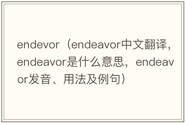 endevor（endeavor中文翻譯，endeavor是什么意思，endeavor發(fā)音、用法及例句）