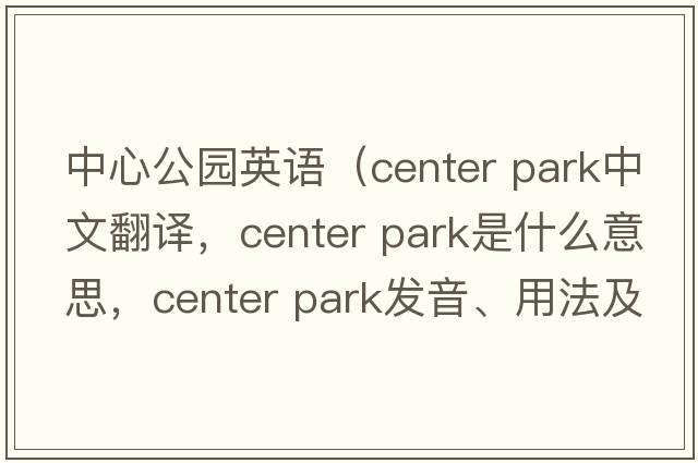 中心公園英語(yǔ)（center park中文翻譯，center park是什么意思，center park發(fā)音、用法及例句）