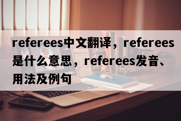 referees中文翻譯，referees是什么意思，referees發(fā)音、用法及例句