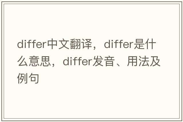 differ中文翻譯，differ是什么意思，differ發(fā)音、用法及例句