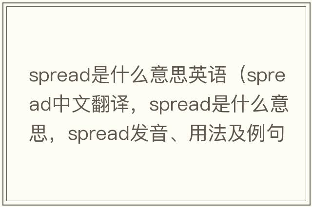 spread是什么意思英語(yǔ)（spread中文翻譯，spread是什么意思，spread發(fā)音、用法及例句）