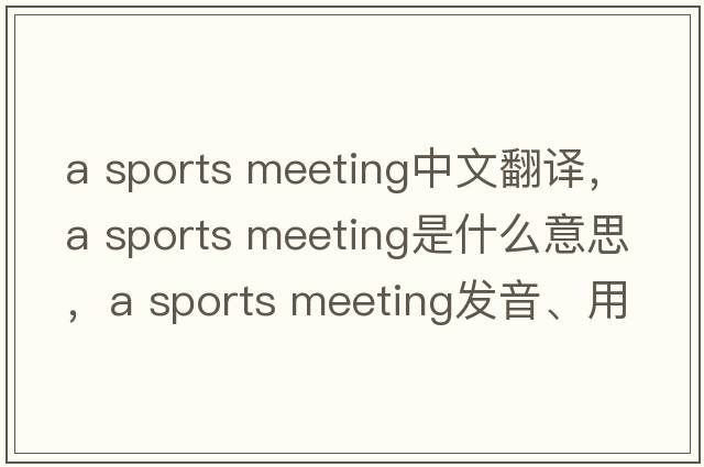 a sports meeting中文翻譯，a sports meeting是什么意思，a sports meeting發(fā)音、用法及例句