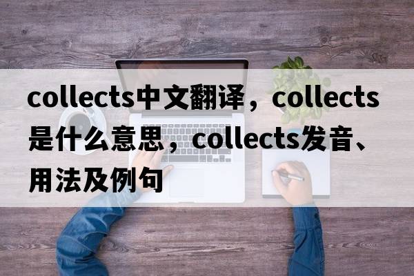 collects中文翻譯，collects是什么意思，collects發(fā)音、用法及例句
