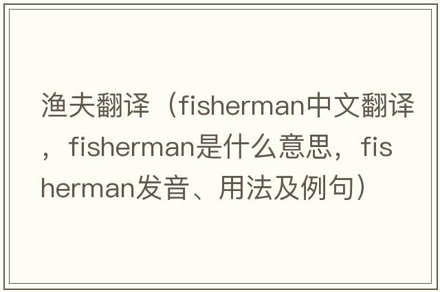 漁夫翻譯（fisherman中文翻譯，fisherman是什么意思，fisherman發(fā)音、用法及例句）