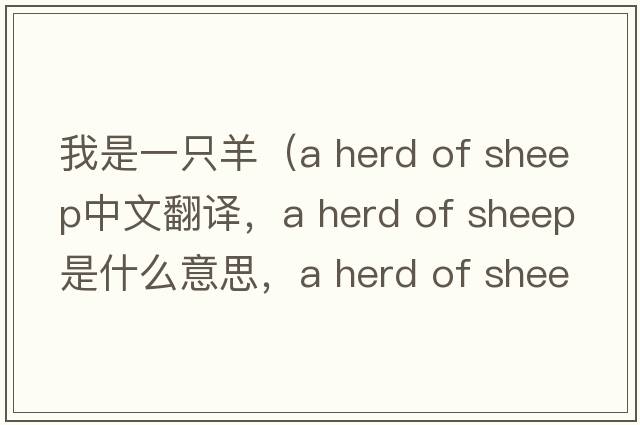 我是一只羊（a herd of sheep中文翻譯，a herd of sheep是什么意思，a herd of sheep發(fā)音、用法及例句）