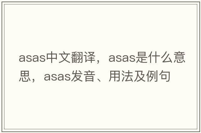 asas中文翻譯，asas是什么意思，asas發(fā)音、用法及例句