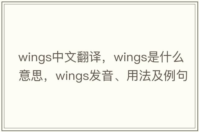 wings中文翻譯，wings是什么意思，wings發(fā)音、用法及例句