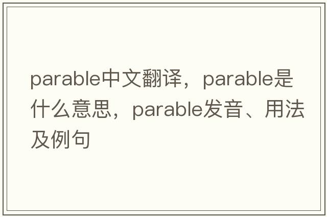 parable中文翻譯，parable是什么意思，parable發(fā)音、用法及例句