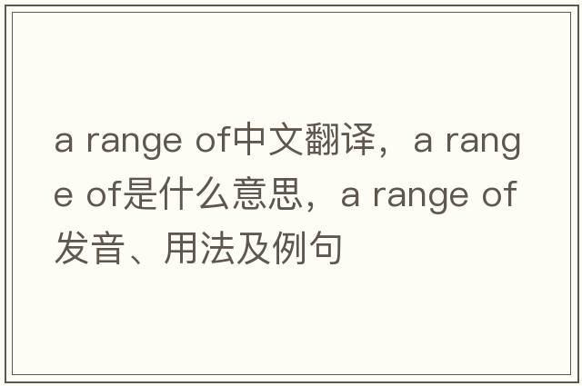 a range of中文翻譯，a range of是什么意思，a range of發(fā)音、用法及例句