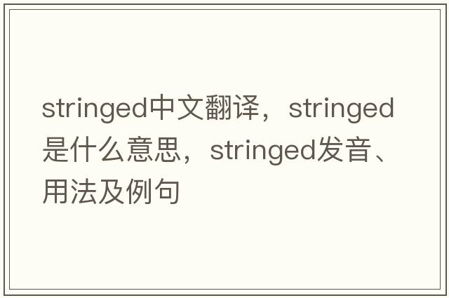 stringed中文翻譯，stringed是什么意思，stringed發(fā)音、用法及例句