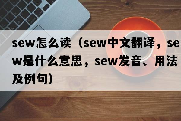 sew怎么讀（sew中文翻譯，sew是什么意思，sew發(fā)音、用法及例句）