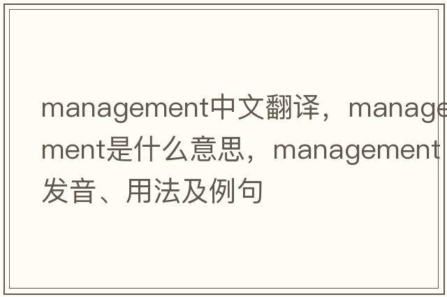 management中文翻譯，management是什么意思，management發(fā)音、用法及例句