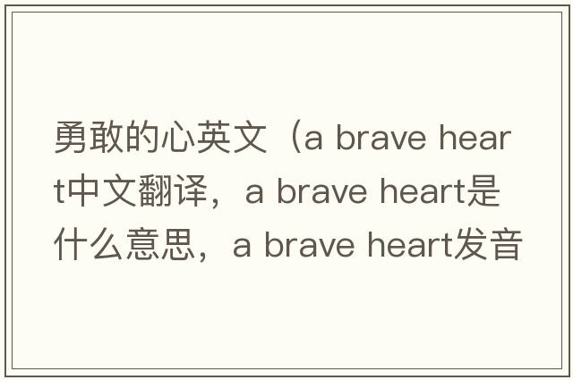 勇敢的心英文（a brave heart中文翻譯，a brave heart是什么意思，a brave heart發(fā)音、用法及例句）