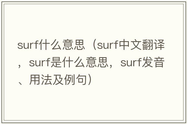 surf什么意思（surf中文翻譯，surf是什么意思，surf發(fā)音、用法及例句）