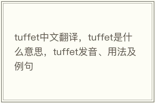 tuffet中文翻譯，tuffet是什么意思，tuffet發(fā)音、用法及例句
