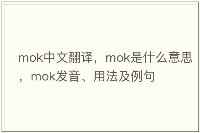 MOK中文翻譯，MOK是什么意思，MOK發(fā)音、用法及例句