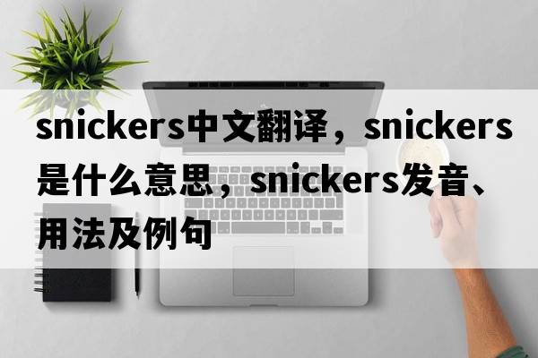 snickers中文翻譯，snickers是什么意思，snickers發(fā)音、用法及例句