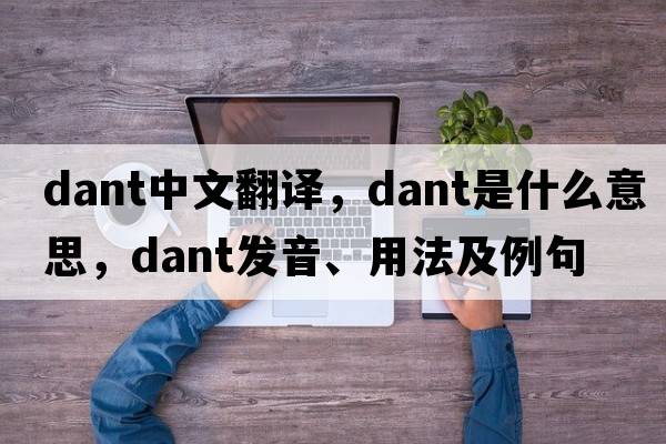 dant中文翻譯，dant是什么意思，dant發(fā)音、用法及例句