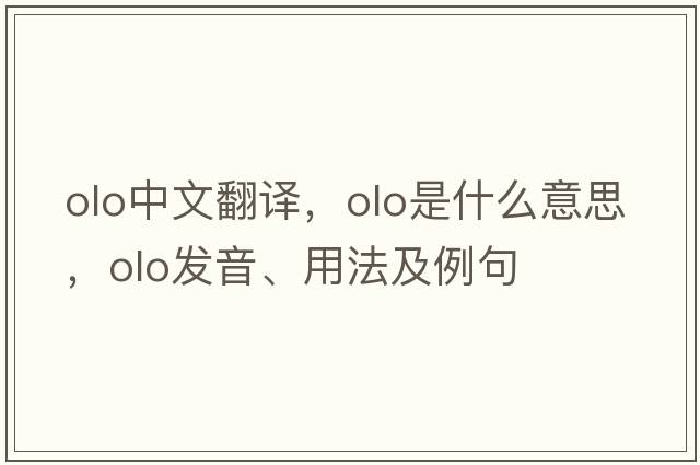olo中文翻譯，olo是什么意思，olo發(fā)音、用法及例句