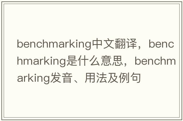 benchmarking中文翻譯，benchmarking是什么意思，benchmarking發(fā)音、用法及例句