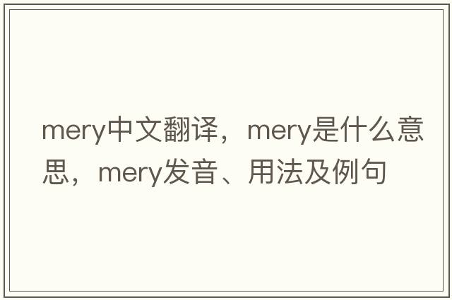 Mery中文翻譯，Mery是什么意思，Mery發(fā)音、用法及例句