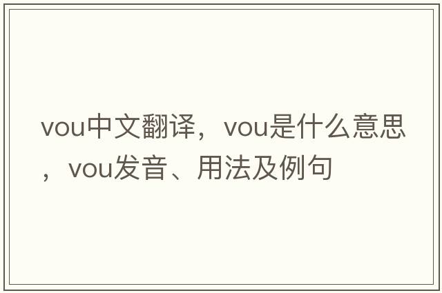 vou中文翻譯，vou是什么意思，vou發(fā)音、用法及例句