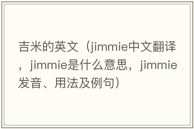 吉米的英文（Jimmie中文翻譯，Jimmie是什么意思，Jimmie發(fā)音、用法及例句）