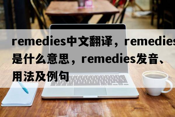 remedies中文翻譯，remedies是什么意思，remedies發(fā)音、用法及例句