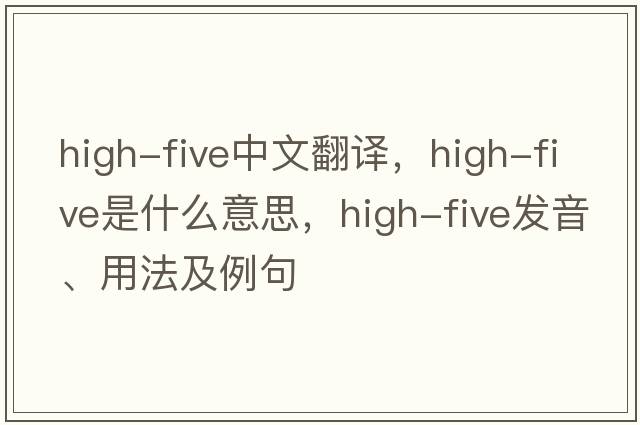high-five中文翻譯，high-five是什么意思，high-five發(fā)音、用法及例句