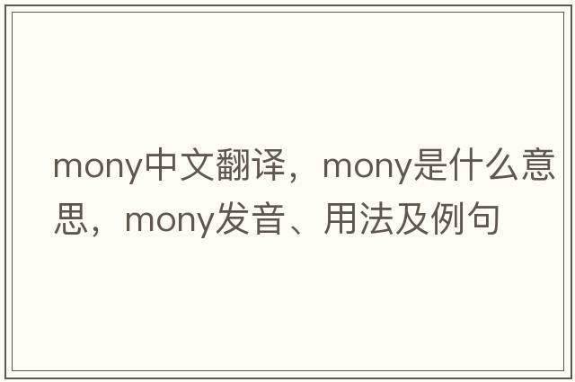 mony中文翻譯，mony是什么意思，mony發(fā)音、用法及例句