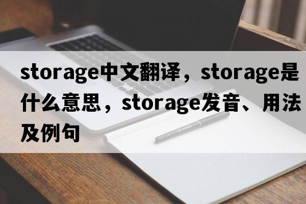 storage中文翻譯，storage是什么意思，storage發(fā)音、用法及例句