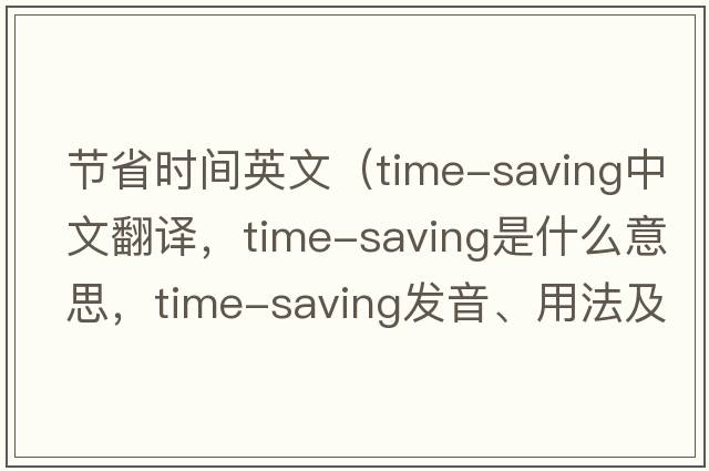 節省時(shí)間英文（time-saving中文翻譯，time-saving是什么意思，time-saving發(fā)音、用法及例句）