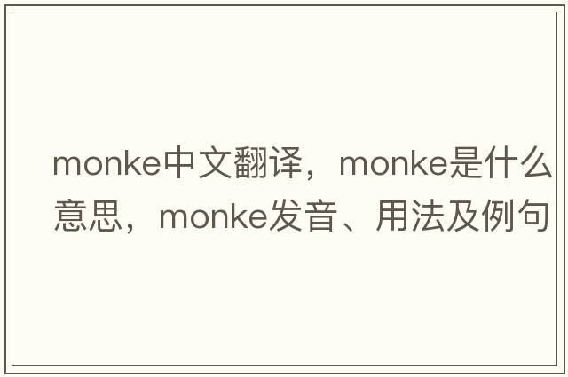 Monke中文翻譯，Monke是什么意思，Monke發(fā)音、用法及例句