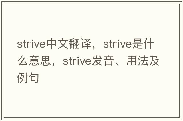 strive中文翻譯，strive是什么意思，strive發(fā)音、用法及例句