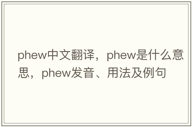 phew中文翻譯，phew是什么意思，phew發(fā)音、用法及例句