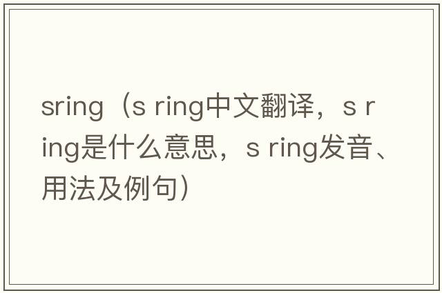 sring（s ring中文翻譯，s ring是什么意思，s ring發(fā)音、用法及例句）