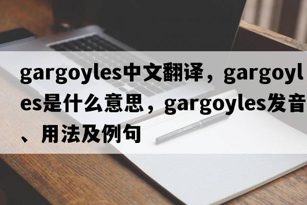 gargoyles中文翻譯，gargoyles是什么意思，gargoyles發(fā)音、用法及例句