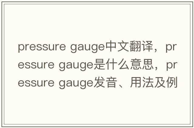 pressure gauge中文翻譯，pressure gauge是什么意思，pressure gauge發(fā)音、用法及例句