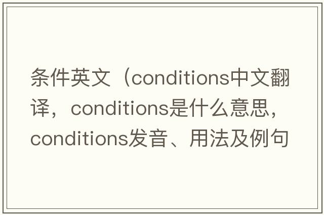條件英文（conditions中文翻譯，conditions是什么意思，conditions發(fā)音、用法及例句）