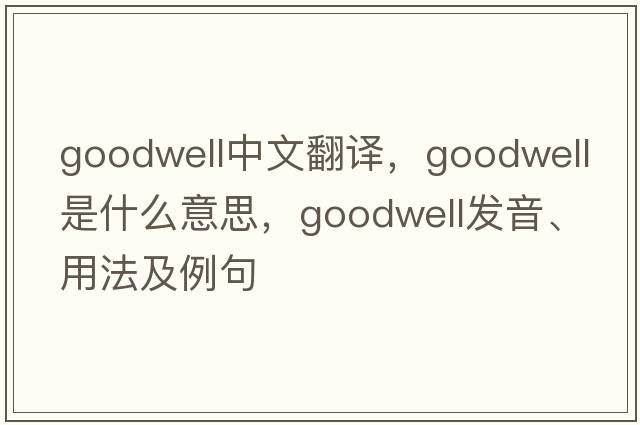 Goodwell中文翻譯，Goodwell是什么意思，Goodwell發(fā)音、用法及例句