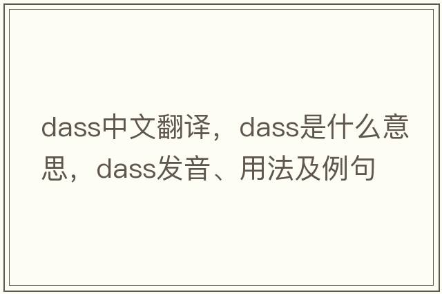 dass中文翻譯，dass是什么意思，dass發(fā)音、用法及例句