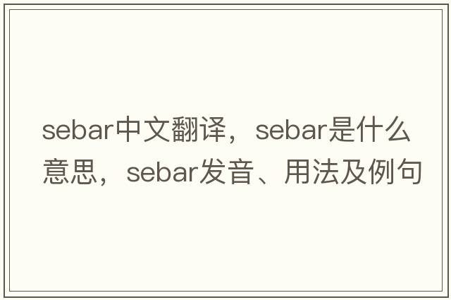 Sebar中文翻譯，Sebar是什么意思，Sebar發(fā)音、用法及例句
