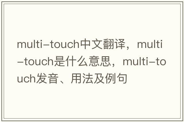 multi-touch中文翻譯，multi-touch是什么意思，multi-touch發(fā)音、用法及例句