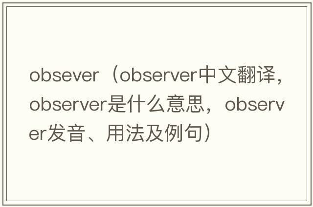 obsever（observer中文翻譯，observer是什么意思，observer發(fā)音、用法及例句）