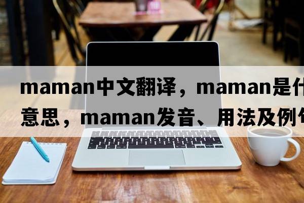 Maman中文翻譯，Maman是什么意思，Maman發(fā)音、用法及例句