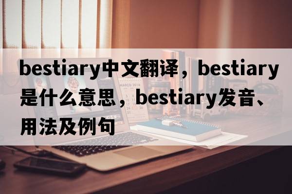 bestiary中文翻譯，bestiary是什么意思，bestiary發(fā)音、用法及例句