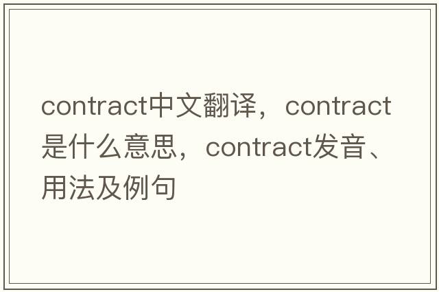 contract中文翻譯，contract是什么意思，contract發(fā)音、用法及例句
