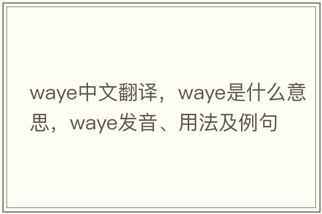 Waye中文翻譯，Waye是什么意思，Waye發(fā)音、用法及例句