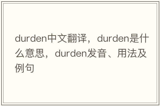 Durden中文翻譯，Durden是什么意思，Durden發(fā)音、用法及例句